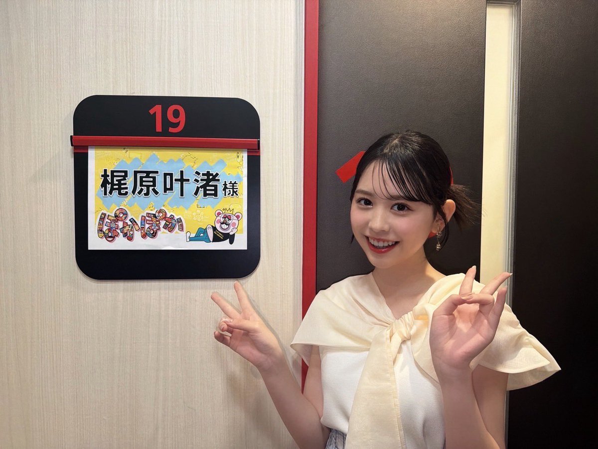 kanchanstaff's tweet photo. ぽかぽかさん☀️
かんちゃん初のTV生放送っ👼

行ってきます❕

@GTO2026summer
#ドラマGTO
#ぽかぽか
#梶原叶渚 https://t.co/dAY6eKMaR5