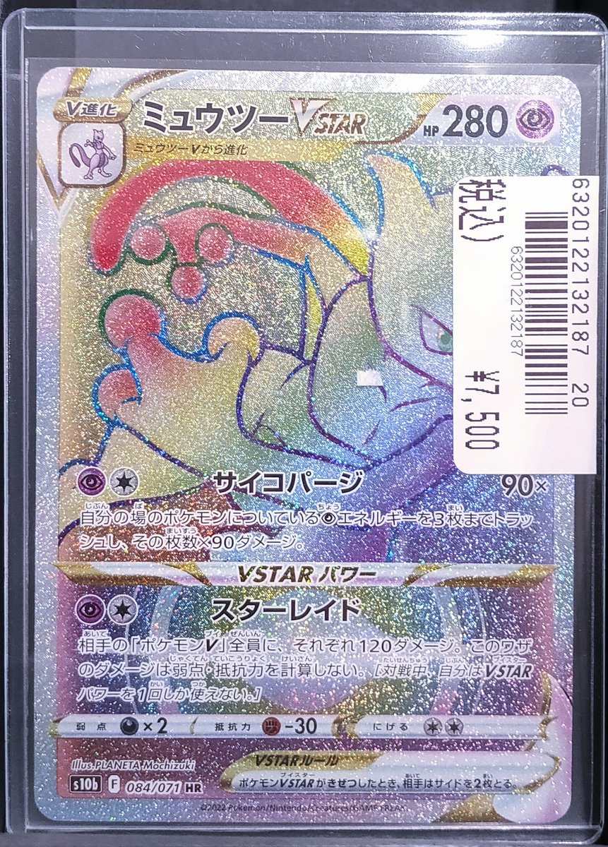 ポケモンカードゲーム ⭐️【#ミュウツーVSTAR】084/071 HR 販売中です