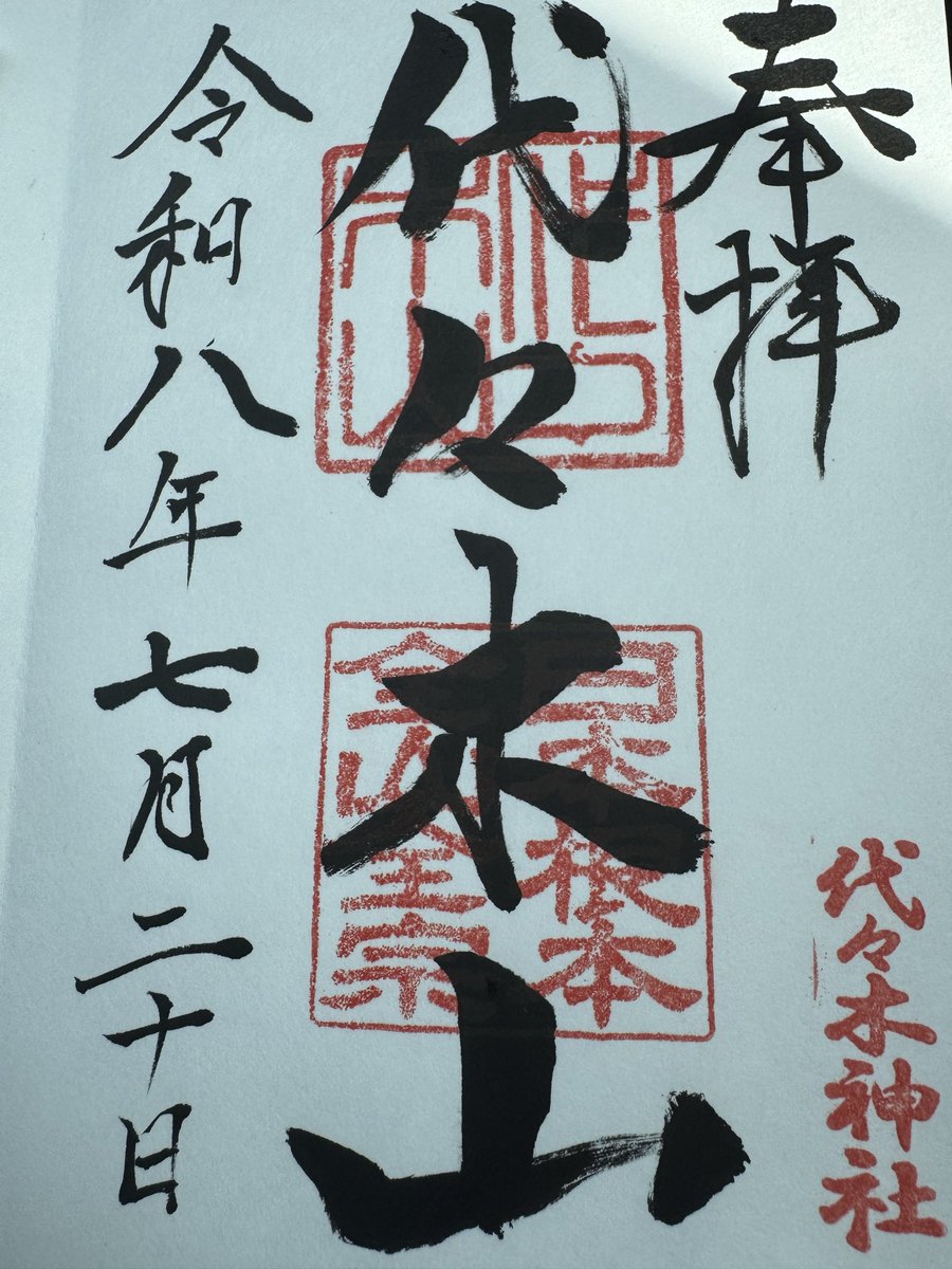 N10789215's tweet photo. 大分県日田市に鎮座する代々木神社に参拝いたしました。 https://t.co/Css8hBYqJl
