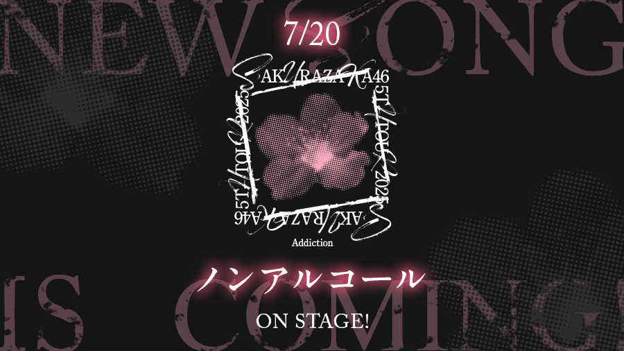 kh_unisonair's tweet photo. 【楽曲追加🎶】
櫻坂46「5th TOUR 2025 “Addiction”」より『ノンアルコール』が登場です🌸

#櫻坂46
#櫻坂46_5thTOUR_Addiction 
#ユニエア
#ゆにえあ祭26 https://t.co/vUsn7lIVcG