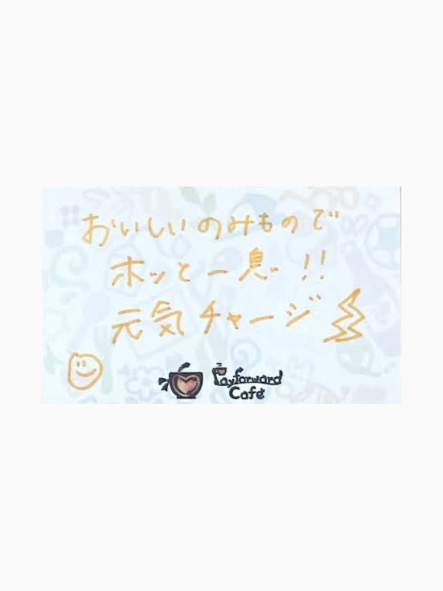 payforwardcafe0's tweet photo. メッセージカード紹介

https://t.co/JHUszcm0fT

#福島
#ペイフォワードカフェ #恩送り
 #ペイフォワード #payitforward https://t.co/fkOIBSdNta