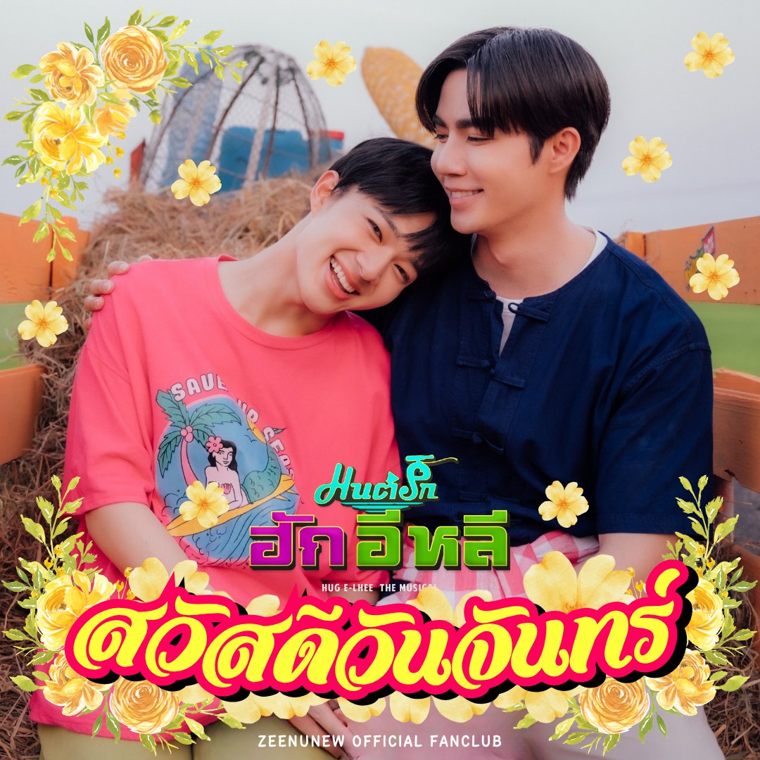 AfternoonZeeNew's tweet photo. ☀️ สวัสดีวันจันทร์เด้อ 💛 มื้อนี้ได้เจออ้ายช้างกับน้องน้อย ขอให้เป็นมื้อที่เต็มไปด้วยความสุขเด้อ ✨

#Fittingมนต์รักฮักอีหลี
#มนต์รักฮักอีหลี 
#HUGELHEETheSeries

@zee_pruk @CwrNew
꒰ #ZeeNuNew #ซนซน ꒱ https://t.co/g49JPkkUcx