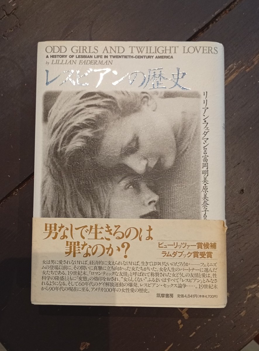 Kaninsisterhood's tweet photo. 開店しました。18時までです。

Kaninの本棚より、『レスビアンの歴史』。

女は男に愛されなければ、経済的に支えられなければ、生きてはゆけないのだろうか―フェミニズムの登場以前に、その問いに真摯に立ち向かった女たちがいた。女を人生のパートナーに選んだ女たちである。 https://t.co/ZiC4HCtEho
