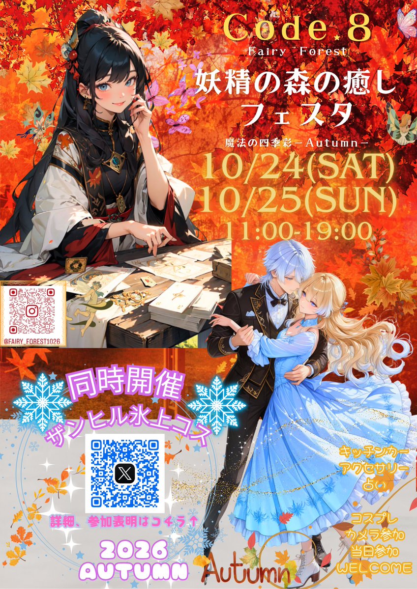 fairyforest1026's tweet photo. ❄️━━━━━━━━━━━━━❄️
🎊✨祝・2周年！！✨🎊

皆さまのおかげで、
第8回 ザンヒル氷上コスの開催が決定しました！
❄️━━━━━━━━━━━━━❄️

🍁ザンヒル氷上コス × 妖精の森の癒しフェスタ🍁

📅2026年10月24日(土)・25日(日)
🕚11:00〜19:00

皆さまのおかげで…
✨今回で第8回開催、そして2周年を迎えます！✨

このイベントに関わってくださるすべての皆さまのおかげで、2周年を迎えることができました。

ご来場くださる皆さま、出店者の皆さま、スタッフの皆さん、
いつも温かく支えていただき、本当にありがとうございます🍀✨

❄️━━━━━━━━━━━━━❄️

✨今回から参加料金を一部リニューアルいたします！✨

より快適に、より楽しんでいただけるイベントを目指して、内容を見直しております😊

📢参加料金・参加方法・出店情報などの詳細は、
X・WEBサイトにて順次お知らせいたします！

ぜひ楽しみにお待ちください✨

❄️━━━━━━━━━━━━━❄️

⛸️スケートリンクで楽しむコスプレ✨
🍂秋のマルシェで癒しのひととき✨

今回も皆さまとお会いできるのを、
スタッフ一同心より楽しみにしております🥰

❄️━━━━━━━━━━━━━❄️

#ザンヒル氷上コス
#妖精の森の癒しフェスタ
#沖縄コスプレ
#コスプレイベント
#沖縄イベント
#沖縄マルシェ