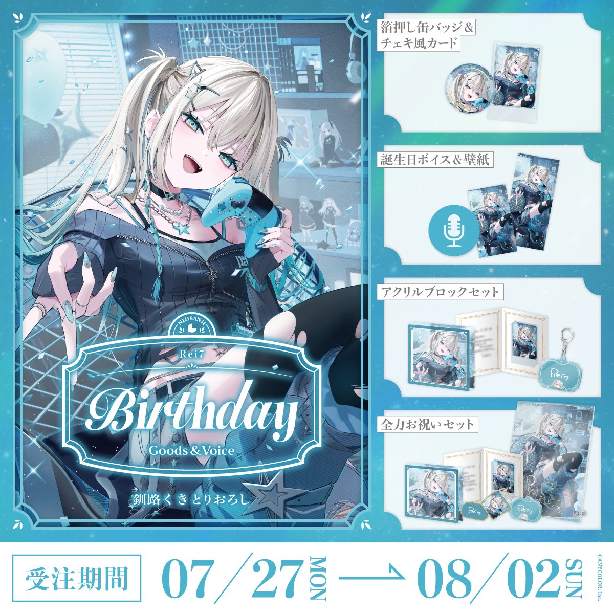 nijisanji_app's tweet photo. 【🎂誕生日グッズ＆ボイス販売決定！】

Rei7(@Rei7_2434)の誕生日を記念した『誕生日グッズ＆ボイス2026』

＜ 7/27(月)18:00 ＞から、にじさんじオフィシャルストア にて販売決定！
https://t.co/WEmId61DvK

#にじストア https://t.co/LpZXvsHGlw