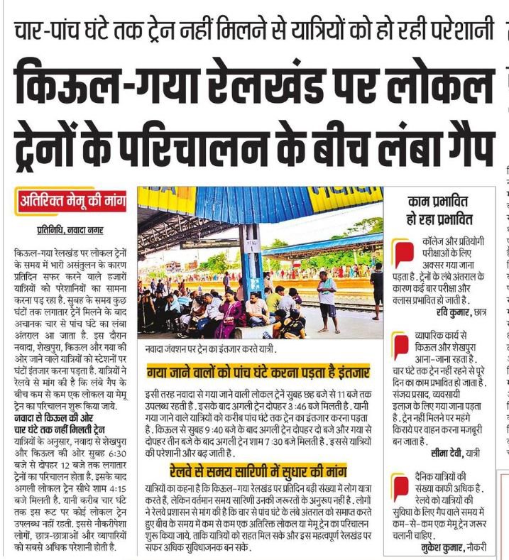 Shoaib_Akhter_7's tweet photo. किऊल - गया रेलखंड पर लोकल ट्रेनों के बीच 4-5 घंटे का लंबा अंतराल यात्रियों के लिए बड़ी परेशानी बना हुआ है। दैनिक यात्रियों, छात्रों और व्यापारियों ने बीच के गैप को खत्म करने के लिए एक अतिरिक्त मेमू ट्रेन चलाने और समय सारिणी में सुधार की मांग की है।।

@ECRlyHJP @drmdnr @DRM_DDU https://t.co/G5X6lKORsm
