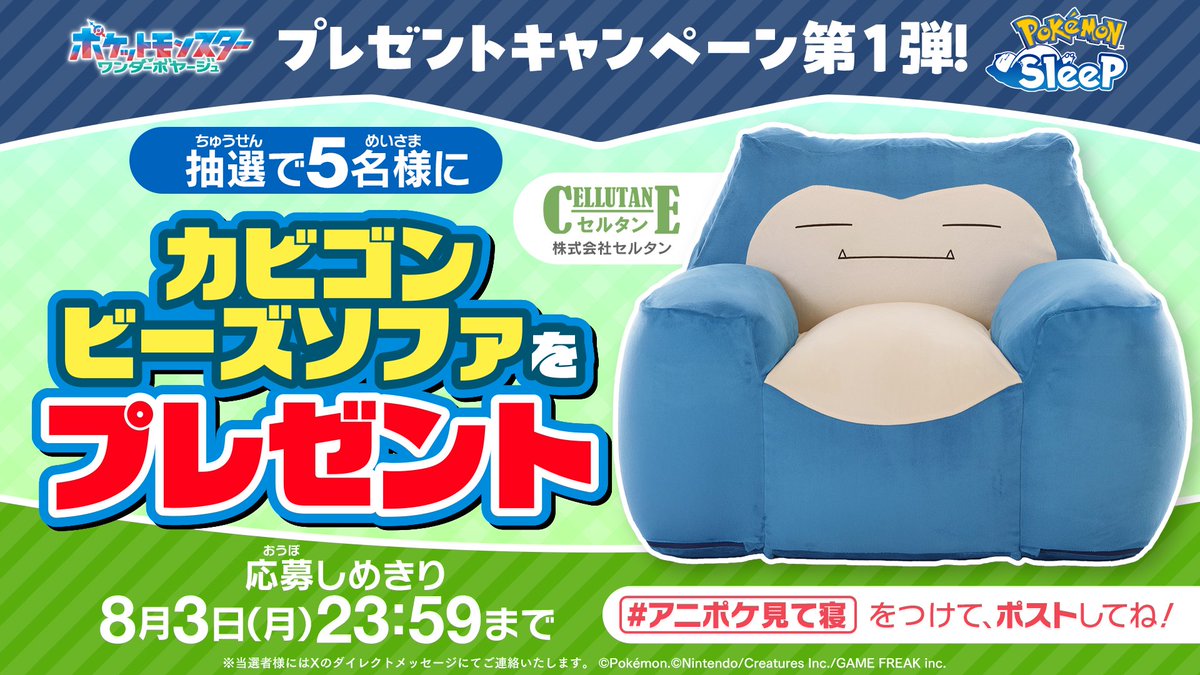 anipoke_PR's tweet photo. #アニポケ×『Pokémon Sleep』コラボ記念
4週連続プレゼントキャンペーン第1弾🎊

全身が包まれてゆったり♪
#カビゴン のビーズソファを
抽選で5名様に🎁

📝応募方法
①@anipoke_PR をフォロー
② #アニポケ見て寝 を付けてポスト♪

🔍応募規約
https://t.co/HrFTqW1qB0

※当選者様にはXのDMにてご連絡いたします。
DMは「メッセージリクエスト」に届く場合がございますので
必ず【受信設定】の確認をお願いいたします。