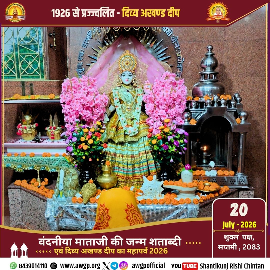awgpofficial's tweet photo. !! #गायत्री_माता_मंदिर #Gayatri_Mata_Mandir एवं अखण्ड दीपक #Akhand_Deepak (1926 से प्रज्ज्वलित), चरण पादुका दर्शन गायत्री तीर्थ शांतिकुञ्ज हरिद्वार 20 July 2026!!
#Shantikunj #GayatriParivar #TodaysThought #awgp #awgpofficial #ptshriramsharmaacharya #shantikunjharidwar #DSVV https://t.co/MZwVOptqYi