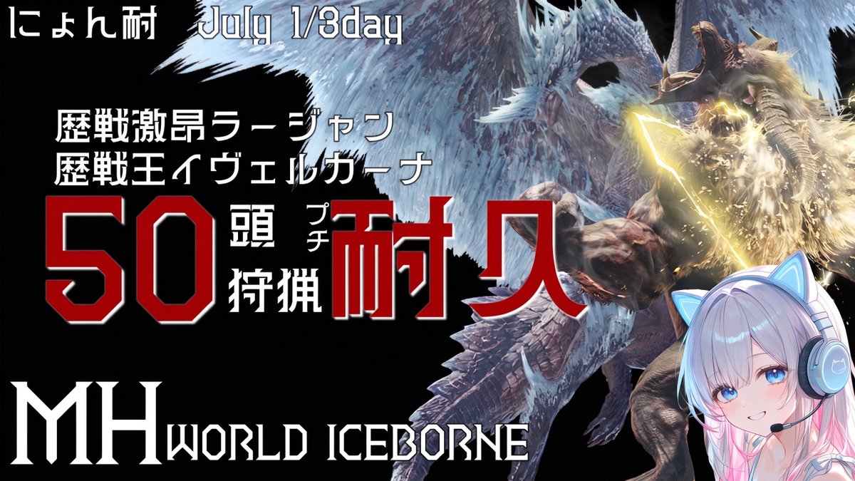shikinyonn224's tweet photo. «金〜日のお知らせ»

24日(金)17:00頃〜
MHW/IB 激昂ラージャン･王カーナ50頭狩猟耐久

25日(土)12:00頃〜
MHW/IB ミラボレアス･アルバトリオン50頭狩猟耐久

26日(日)12:00頃〜
MHWILDS ☆10モンス(ゴグマ･英雄の証は無しで🙇🏻‍♀️)50頭狩猟耐久

プチ耐久×③皆で楽しめたら嬉しいな( *´꒳`*) https://t.co/viqHkvEDER
