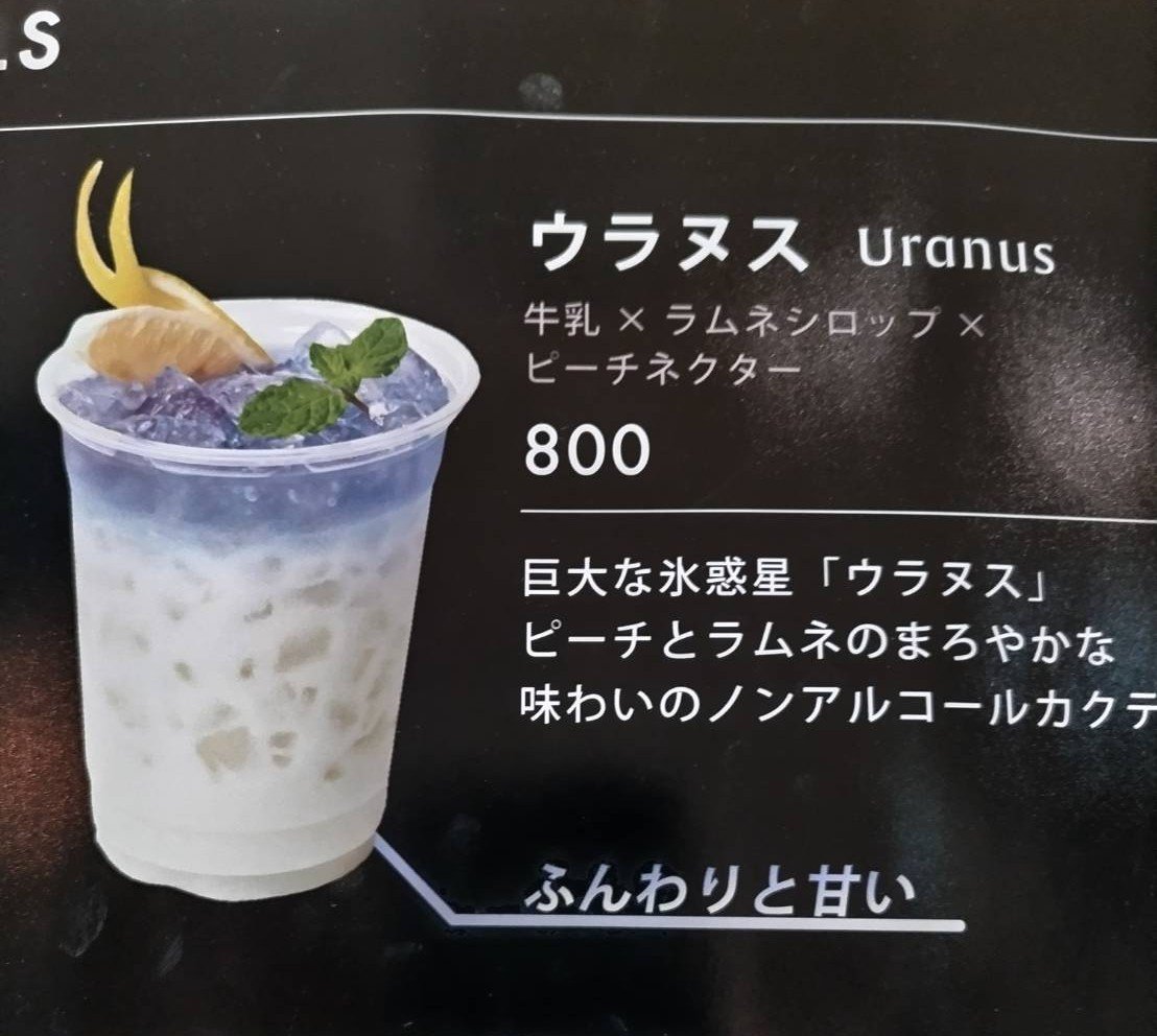 ウラヌススターカクテル 暑いね〜！ 水瓶座専用のカクテル 「ウラヌス」（天王星）をどうぞ！