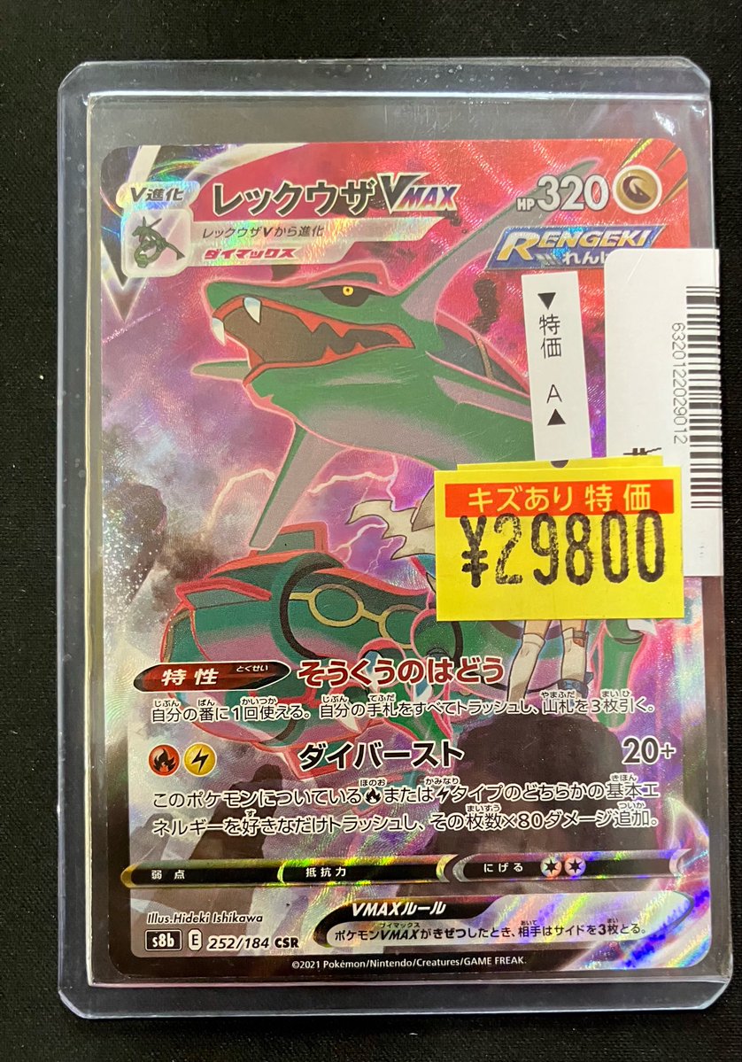 📣特価情報📣 】 #ポケモンカードゲーム レックウザVMAX『CSR