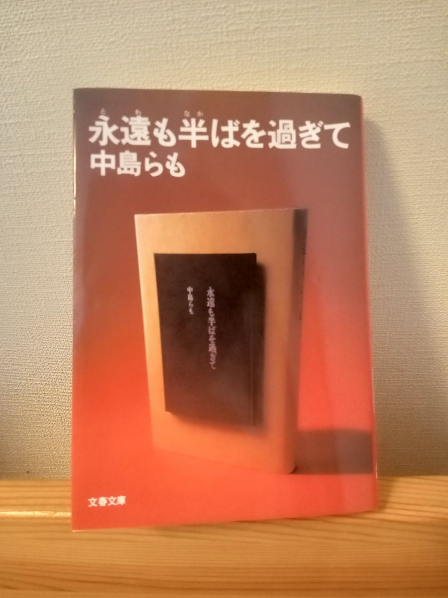t2bj2n's tweet photo. 『永遠も半ばを過ぎて』　中島らも

写植屋の波多野と詐欺師の相川。
冴えない中年男性2人が手にした「とんでもないもの」は、文壇の大事件に発展してしまう。
小気味の良いテンポで現実と幻想を生き来する文章と、スリルのあるストーリー展開が調和した傑作コメディ。

#読了
#中島らも https://t.co/M8YDjQ7I1m