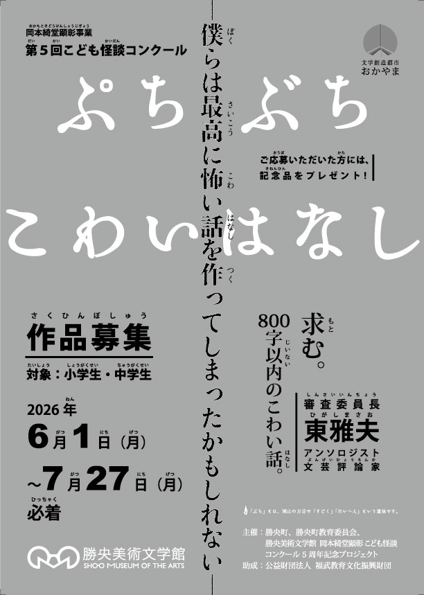 shoomuseum_PR's tweet photo. 第5回こども怪談コンクール 審査委員長 東雅夫先生からのご応募呼びかけのコメントをご紹介します。
─小中学生を対象にした、800文字以内の怖い話を現在、応募受付中です。2026年の〆切は7/27(月)。
※詳細はこちらをご覧ください
https://t.co/u7pUlvRm28

#東雅夫 先生 #加門七海 先生 #祝山 https://t.co/SPYZNXmmUB