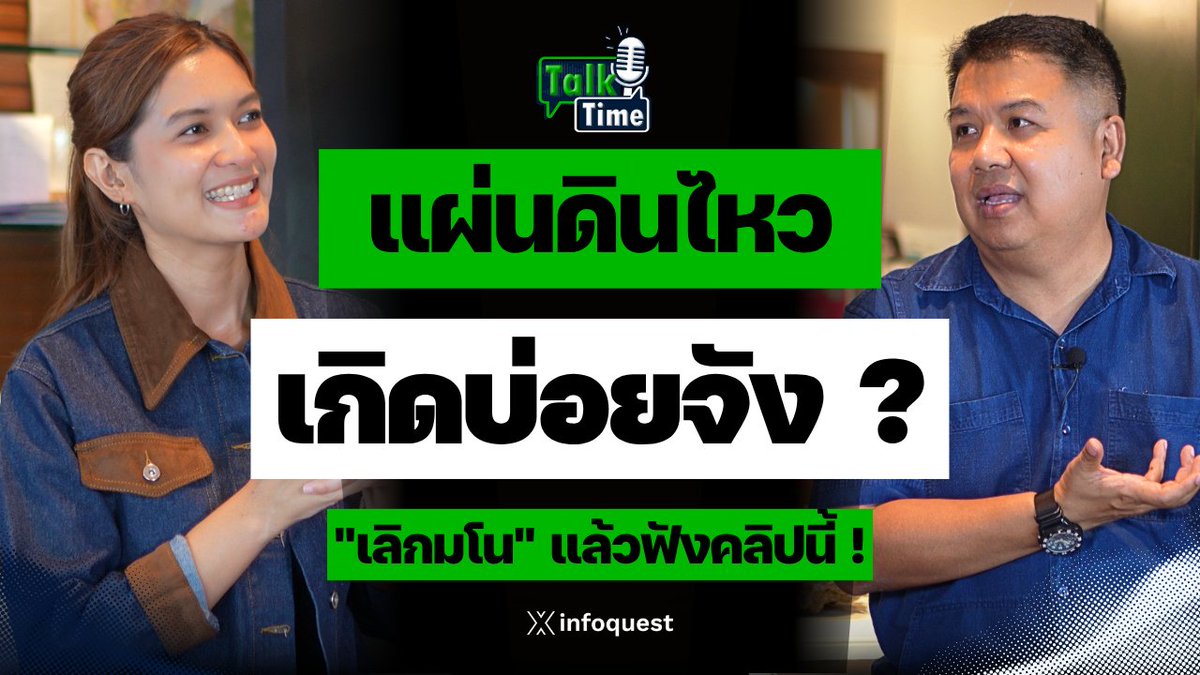 InfoQuestNews's tweet photo. Talktime: แผ่นดินไหวเกิดบ่อยจัง ? “เลิกมโน” แล้วฟังคลิปนี้ !
อ่านเพิ่มเติม https://t.co/wa2K20FVWg
ชมวิดีโอ https://t.co/qx2gfRhpEv
#TalkTime #ภัยพิบัติ #วงแหวนแห่งไฟ #RingOfFire #สึนามิ #Tsunami #แผ่นดินไหว #ภูเขาไฟ #ภัยธรรมชาติ #อินโฟเควสท์ #infoquestnews https://t.co/XCzvuR4GyJ