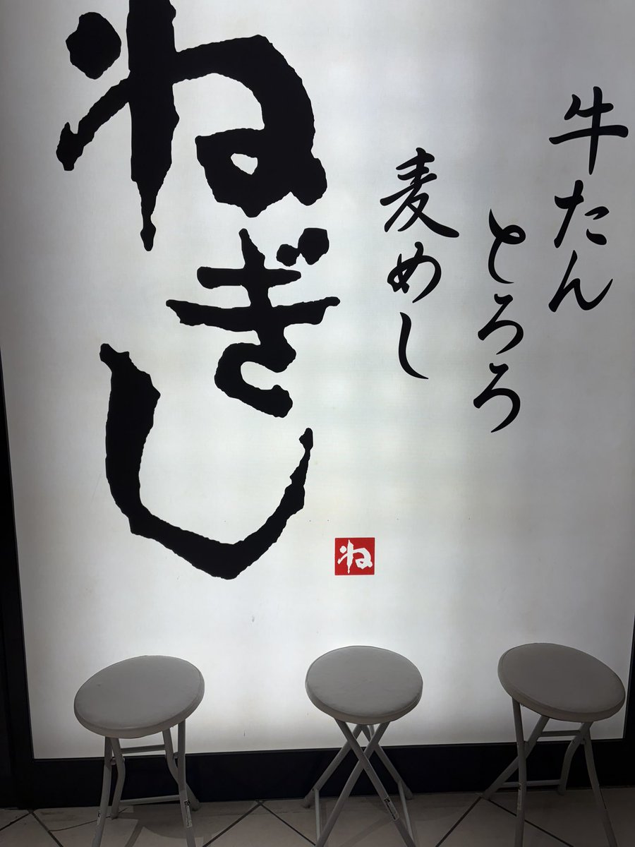 80_you3's tweet photo. アサルトリリィの劇場に行く途中に見かけてしまったので・・・

中川さんの投稿見て行ってみたいと思ってたねぎしに初入店 https://t.co/Kd5dc1vdHx