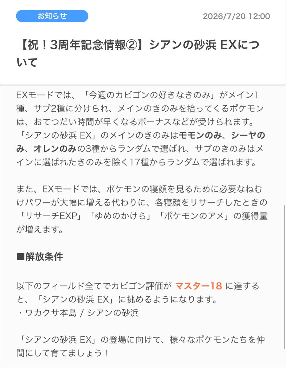 Zzzlogist's tweet photo. シアンの砂浜EX実装！！！！！！！
#ポケスリ3周年をみんなで 
・開放条件はワカクサとシアンのマスター18
・メインきのみはフェアリー、ひこう、みずのどれかで固定、サブきのみ2種は完全ランダム
・他はだいたいワカクサEXと一緒？
・8月10日(月)から開放 https://t.co/wW2W0e6wX4