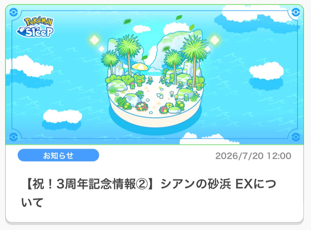Zzzlogist's tweet photo. シアンの砂浜EX実装！！！！！！！
#ポケスリ3周年をみんなで 
・開放条件はワカクサとシアンのマスター18
・メインきのみはフェアリー、ひこう、みずのどれかで固定、サブきのみ2種は完全ランダム
・他はだいたいワカクサEXと一緒？
・8月10日(月)から開放 https://t.co/wW2W0e6wX4