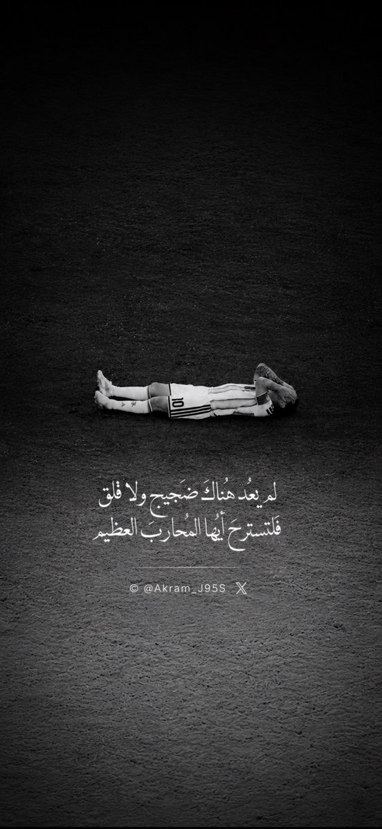 Akram_J95S's tweet photo. لم يعُد هُنَاك ضَجِيج ولا قلق 
فَلتَسترح أيُها المُحارب العظيم

#Messi 🐐
#FifaWorldCup2026 
#FWC26 https://t.co/yFWTAUtHhk