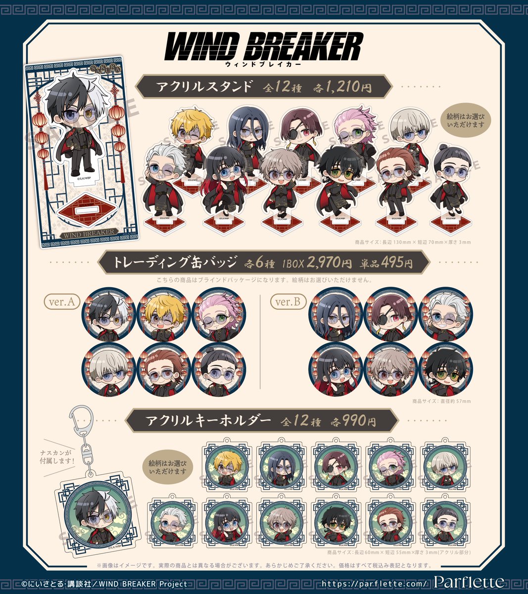 WIND BREAKER（ウィンブレ）』 グッズ情報 (@MFWB6) / Posts / X
