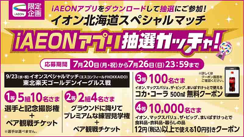 aeonhokkaidoof's tweet photo. ⚾━━━━━━━━━━━━🦊
イオン北海道 スペシャルマッチ
iAEONアプリ 抽選ガッチャ！開催
🐻━━━━━━━━━━━━⚾

#iAEON アプリにて、
ファイターズ選手との記念撮影権や練習見学権が当たる抽選ガッチャを開催🎵

◆期間：7/20㊊㈷ ～ 7/26㊐ 
※期間中、毎日挑戦できます😆👍

📱参加はこちらから👇
https://t.co/OBlaXxdNSQ