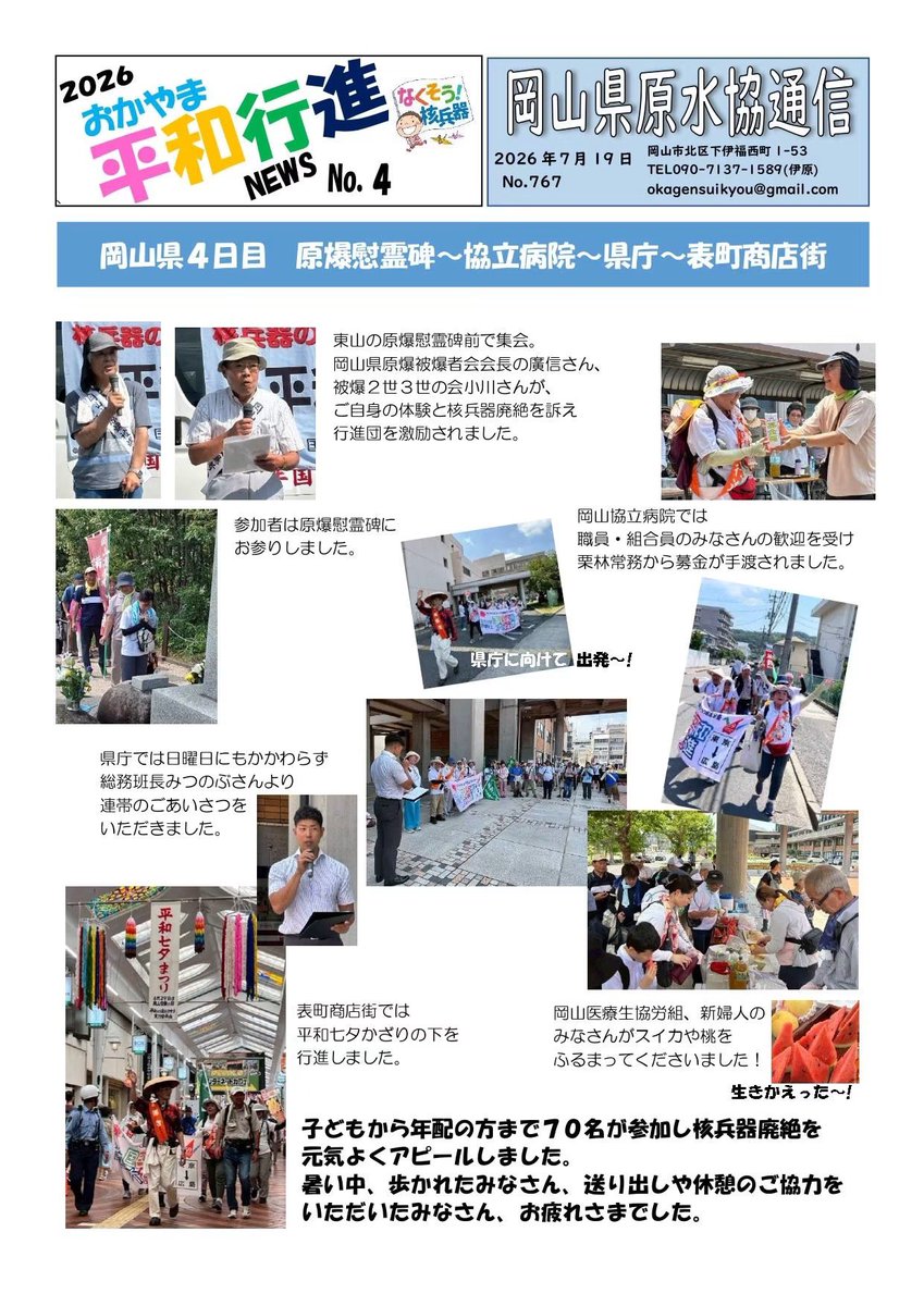 okagensuikyou's tweet photo. 7/19行進ニュース Part①
#おかやま平和行進News No.4
#岡山県原水協通信 No.767
岡山県４日目　

東山原爆慰霊碑前で集会
岡山協立病院では職員・組合員の方が歓迎 募金が手渡される
県庁では連帯のごあいさつ
スイカや桃をふるまわれ
表町商店街では平和七夕かざりの下を行進

#平和行進おかやま2026 https://t.co/oiWcQI2XwF