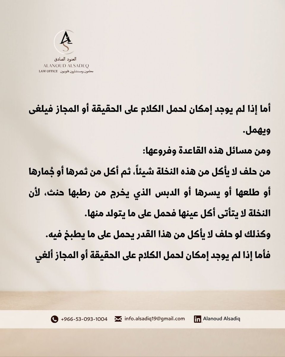 alshRif_as's tweet photo. القاعدة الفقهية (إعمال الكلام أولى من إهماله) https://t.co/O8fvGhijLc
