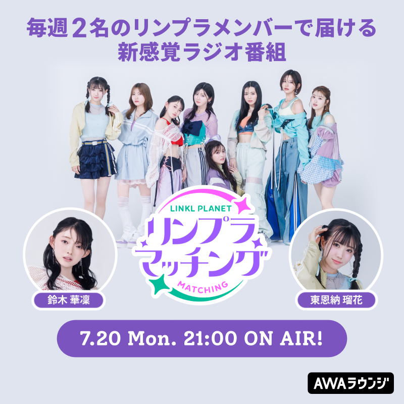 LINKLPLANET 🌏💫 レギュラー番組『 #リンプラマッチング 』 本日7/20