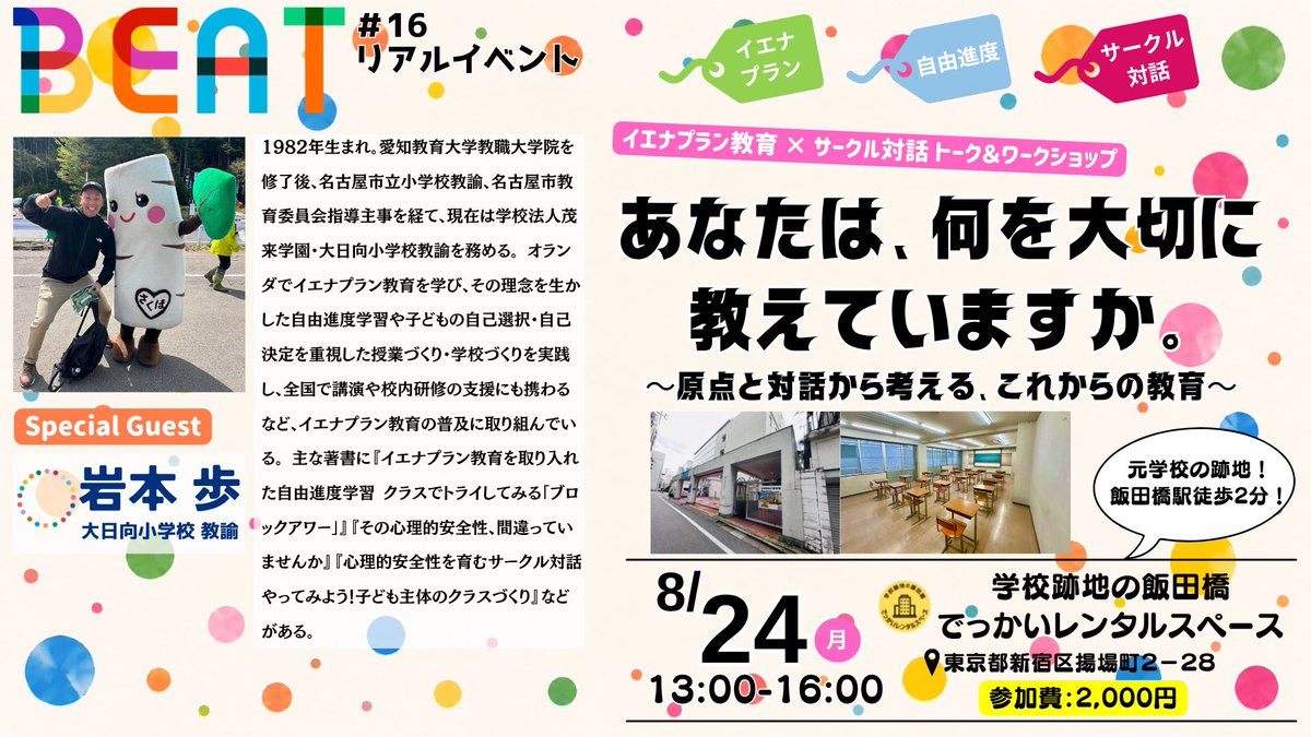 furiya0125's tweet photo. 【BEAT 3回目のリアルイベント】

「あなたは、何を大切に教えていますか？」 〜原点と対話から考える、これからの教育〜

ゲストは、岩本歩さん。

「教師として大切にしてきたこと」を伺い、後半はサークル対話WS。

自分の観を少し更新しませんか。
参加希望の方は、返信またはDM下さい！ https://t.co/5e9QAaL8kn
