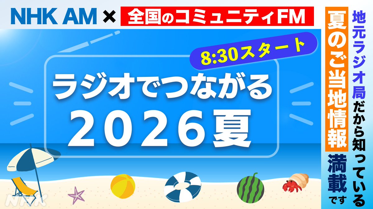 nhk_radiru's tweet photo. おはようございます。7月20日・月曜日　海の日。

今日は午前8:30から #NHKAM で「ラジオでつながる2026 夏」です。
全国のコミュニティFM局とつなぐ5時間半の生放送です。
どうぞよろしくお願いします。

番組ハッシュタグは #ラジナツ です。 https://t.co/jhbPKxds36