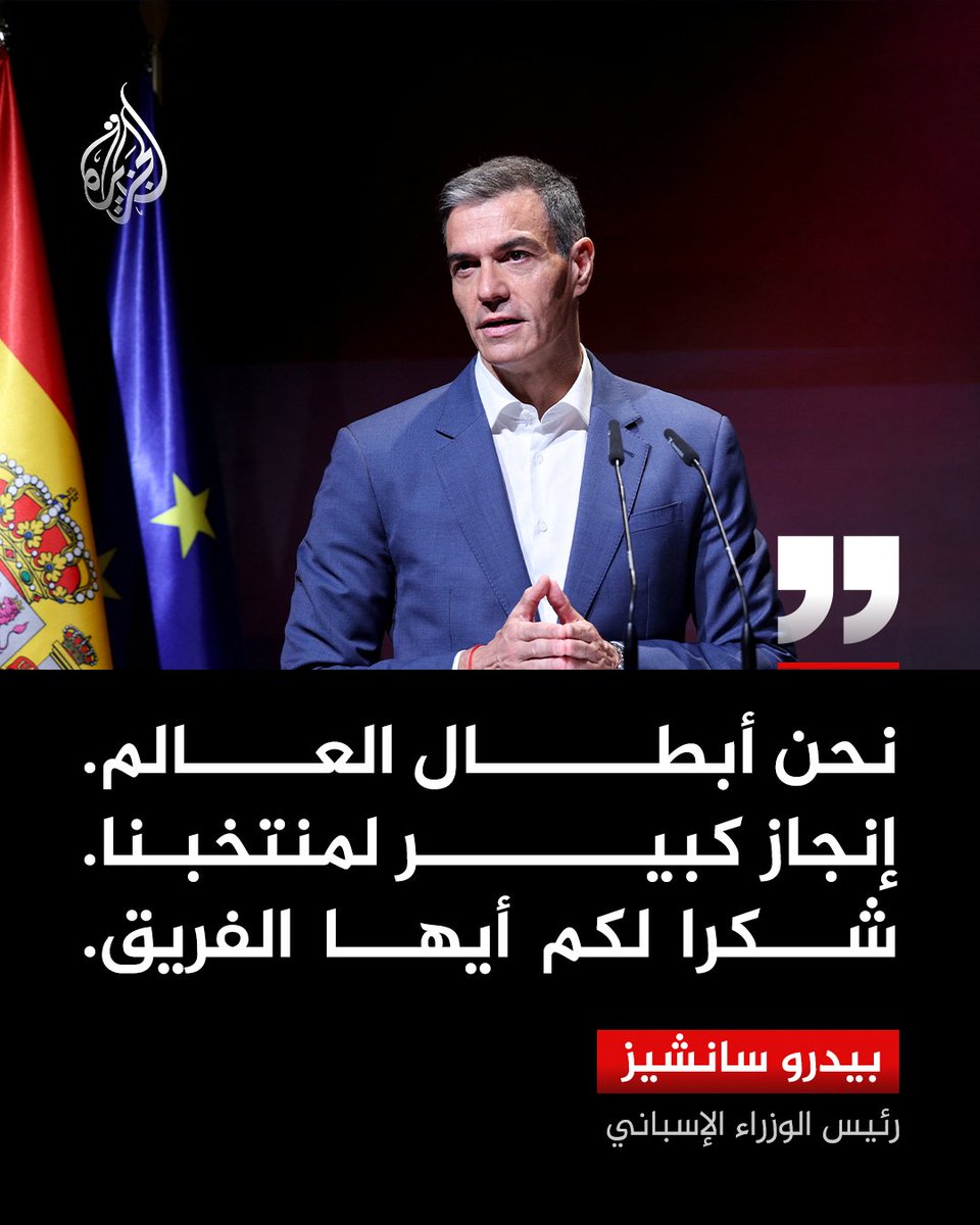 AJArabic's tweet photo. رئيس الوزراء الإسباني بيدرو سانشيز يغرد معلقا على فوز منتخب بلاده بكأس العالم: نحن أبطال العالم
#الجزيرة_مونديال26 https://t.co/vuAdmNS3pk