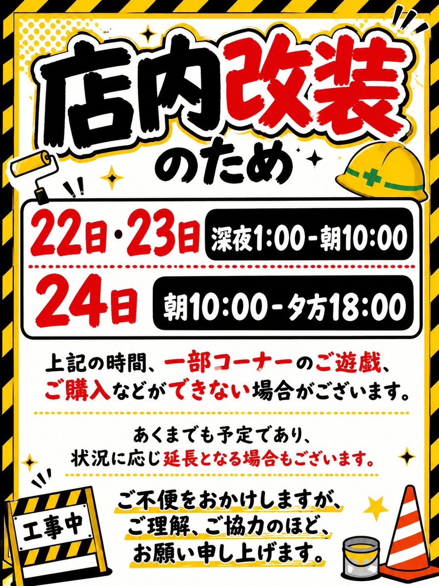 大切なお知らせ】 店内改装のため 22日 ・23日 深夜1:00-朝10:00 24日