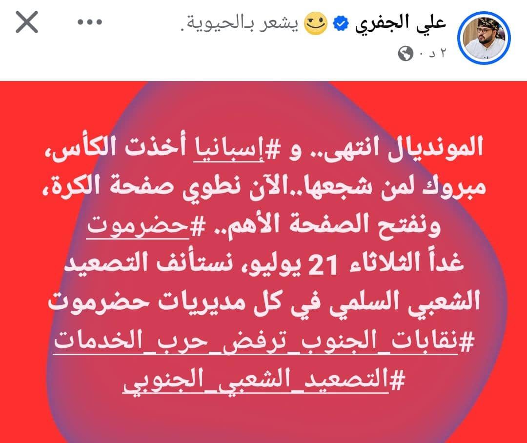 awde3's tweet photo. القائم بأعمال رئيس المجلس الانتقالي بالمحافظة يغرد، المونديال انتهى.. و #إسبانيا أخذت الكأس، مبروك لمن شجعها..الآن نطوي صفحة الكرة، ونفتح الصفحة الأهم.. #حضرموت
غداً الثلاثاء 21 يوليو، نستأنف التصعيد الشعبي السلمي في كل مديريات حضرموت https://t.co/HYLUewYo4M