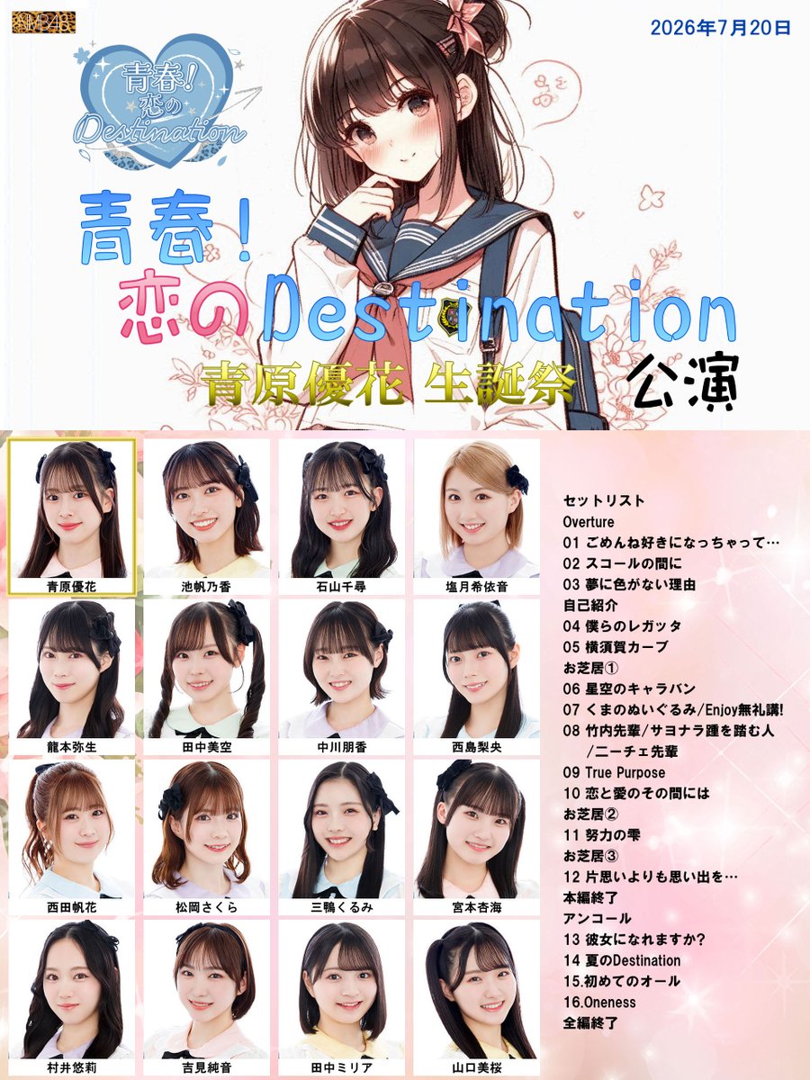 YukioW's tweet photo. 本日 7月20日(月)18:00～は #NMB48劇場 で「青春！#恋のDestination」#青原優花生誕祭 が開催されます
出演：青原優花、池帆乃香、石山千尋、塩月希依音、龍本弥生、田中美空、中川朋香、西島梨央、西田帆花、松岡さくら、三鴨くるみ、宮本杏海、村井悠莉、吉見純音、田中ミリア、山口美桜
#NMB48 https://t.co/1ANZAYxwqT