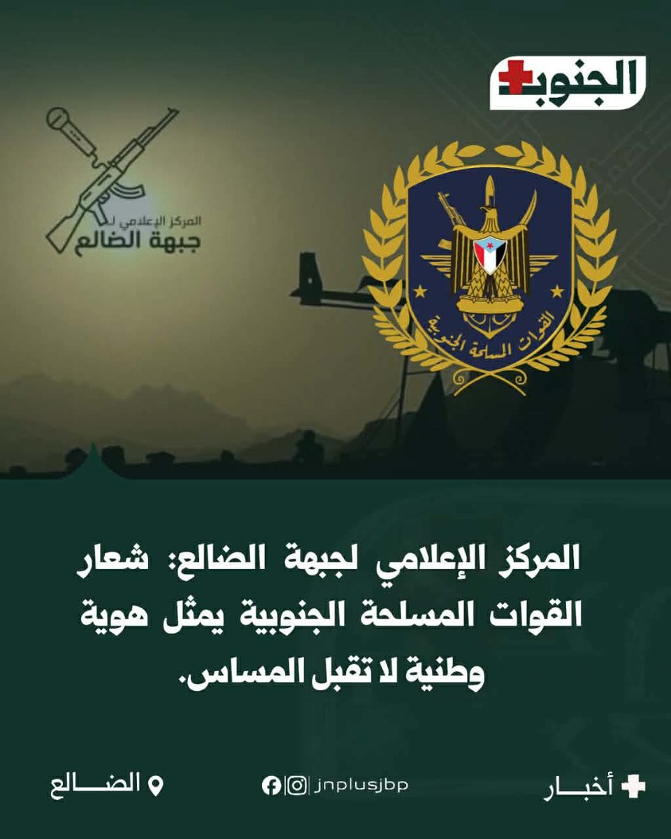 magedalshaibi's tweet photo. شعار القوات المسلحة الجنوبية يمثل هوية وطنية لا تقبل المساس.

هل تفهم الشقيقة.. https://t.co/h146RP0Mp3