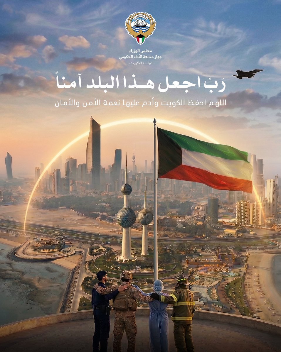 Alialswag30's tweet photo. ﴿رَبِّ اجْعَلْ هَذَا الْبَلَدَ آمِنًا﴾ 🇰🇼 https://t.co/UKTbMXqFtO