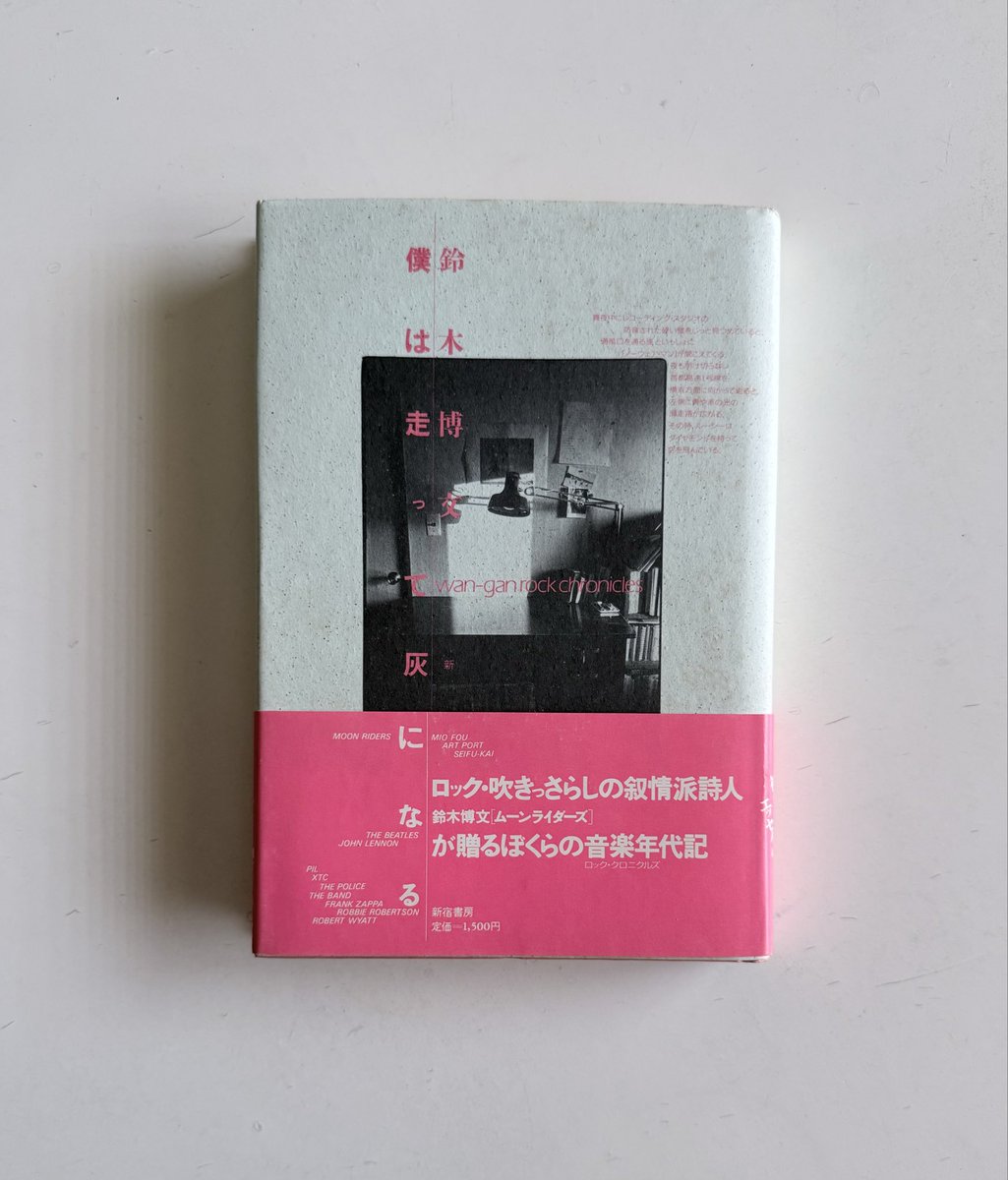 僕は走って灰になる』鈴木博文 （新宿書房 1983年） 松岡毅＝編集 酒井
