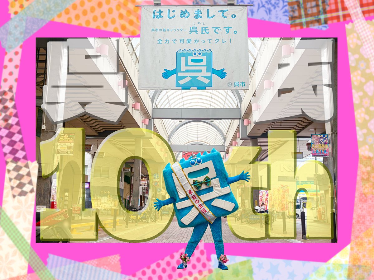 9090_kureshi's tweet photo. パンパカパーン🎉‼️
海からスポンッとでてきて
『はじめまして。』したあのときから
１０回目のおたんじょうび🎂🎊

ぼくがきょうもみんなと会えるのは
みんながおうえんしてクレとるから🔥
これからもいっしょに
しあわせあつめていこうね🥳💕

#呉氏10th
#今日はこれじゃおわらんけんね #ニヤリ https://t.co/zDuXIO8suG