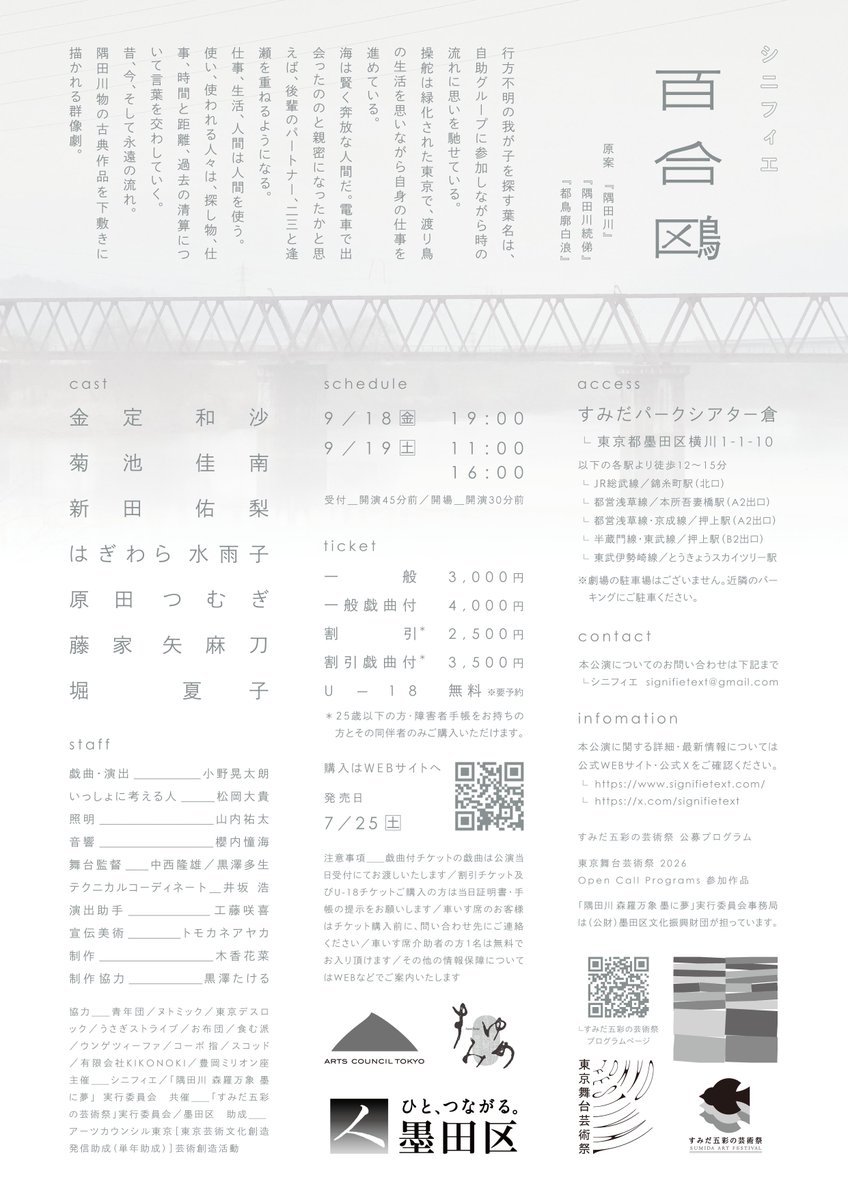 signifietext's tweet photo. #シニフィエ『百合鴎』
戯曲・演出　小野 晃太朗
出演
金定 和沙
菊池 佳南
新田 佑梨
はぎわら 水雨子
原田 つむぎ
藤家 矢麻刀
堀夏子

2026年9月18日(金)-19日(土)
@すみだパークシアター倉
🔗 https://t.co/715WJ5Rr9E

いっしょに考える人　松岡　大貴
照明　山内　祐太
音響　櫻内　憧海
舞台監督　中西　隆雄、黒澤　多生
テクニカルコーディネート　井坂　浩
演出助手　工藤　咲喜
宣伝美術　トモカネアヤカ
制作　木香花菜
制作協力　黒澤たける
主催:シニフィエ、「隅田川 森羅万象 墨に夢」実行委員会
共催:「すみだ五彩の芸術祭」実行委員会、墨田区
助成:アーツカウンシル東京[東京芸術文化創造発信助成(単年助成)]芸術創造活動