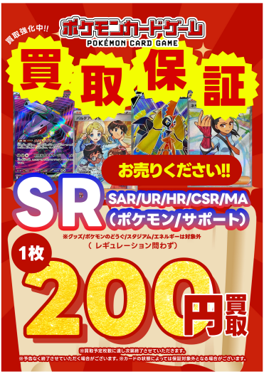 ポケモンカード 買取強化中／ SR買取保証キャンペーンも実施中📢 ぜひ