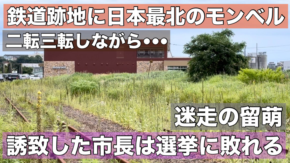 eutxsl3LKNTxWLf's tweet photo. 留萌駅が廃止されて3年余り。

かつての鉄道跡地にアウトドア大手の
モンベルが開業しました。
日本最北です。

前市長は「留萌をキャンプの町」にするとして
留萌の年間予算の3割にあたる
血税41億円を注ぎ込み
アウトドアビレッジを作ろうとしました。

しかし、市民の反発で撤回。
それでも「モンベルだけは譲れない」として
13億円の事業費を留萌が持ち出し建物を建設。

さらに風力発電も作る！と意気込んでいましたが、
今年2月の市長選で新人候補に敗れました。

新人候補の主張は「税金は市民のために使う」

ようやく市政の立て直しが始まった
留萌市の今をお伝えします。
是非ご覧下さい。

迷走の留萌でようやく市長交代•••前市長で二転三転したモンベル開業も！”町の立て直し”始まる！ https://t.co/JnvDdQQyHJ @YouTubeより