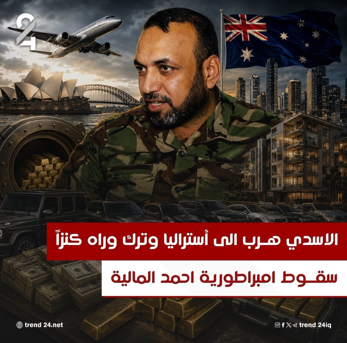 AMrym93884's tweet photo. الاعلامي منتظر الزيدي يعلنها : الهارب إلى أستراليا .. سقوط إمبراطورية أحمد الاسدي المالية :

 16 مليار دينار مخبأة في مزارع ومنازل تعود له ولأقاربه.
 5 إلى 7 ملايين دولار نقداً.
 13 سبيكة ذهب مخبأة داخل سيارة في منزله.
 63 سيارة.
 10 شقق فاخرة.

إجمالي الأ��ول المصادرة حتى الآن تجاوز 35 مليار دينار عراقي والتحقيقات لا تزال مستمرة ... فيما تشير المعطيات إلى أن القائمة لم تُغلق بعد