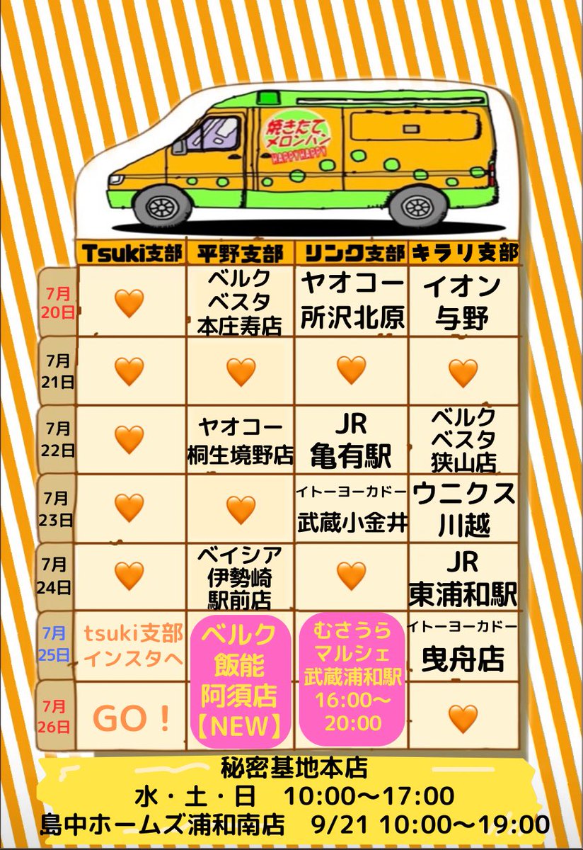happy_melonpan's tweet photo. 🚚今週の出店情報🚚
7/20(㊗️月)〜7/26(日)

🧡＝お休み

熱中症対策による出店時間の変更
JR亀有駅→16:00〜21:00
JR東浦和駅→16:00〜21:00

今週もよろしくお願いします💗 https://t.co/1zUQhUZ4dm