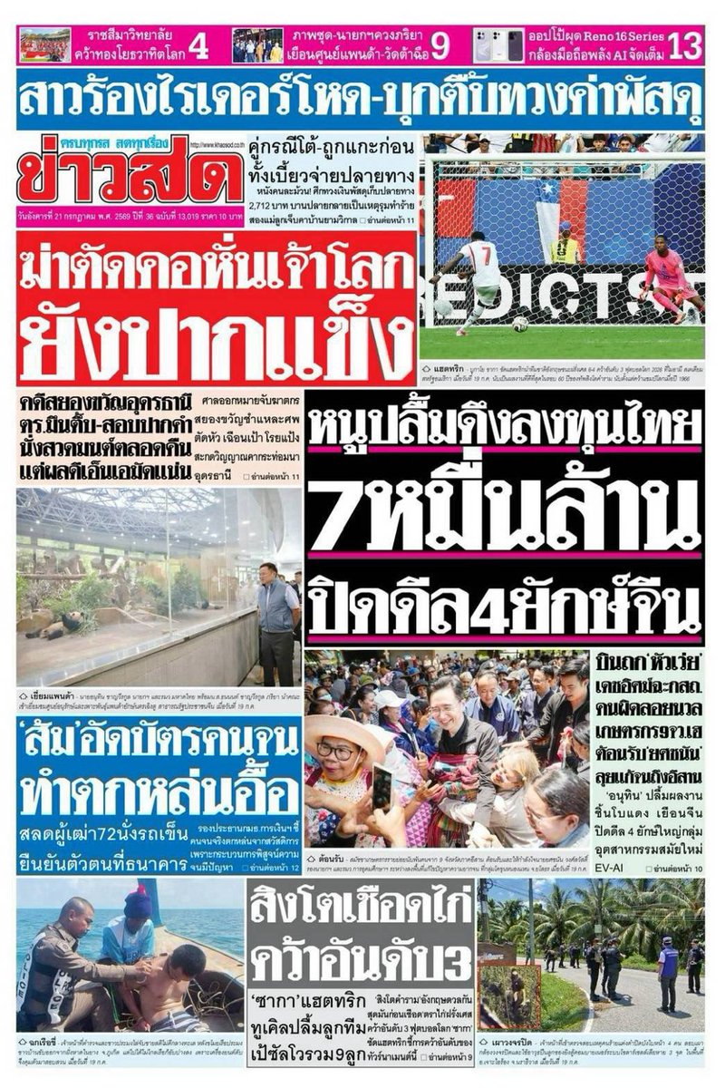 motorwars's tweet photo. หน้า 1 หนังสือพิมพ์ฉบับต่างๆเช้านี้
ไทยรัฐ เดลินิวส์ ข่าวสด
วันที่ 20 กรกฎาคม 2569
20 July 2026
#Thailand #newspaper #frontpage https://t.co/k17vU4pnxn