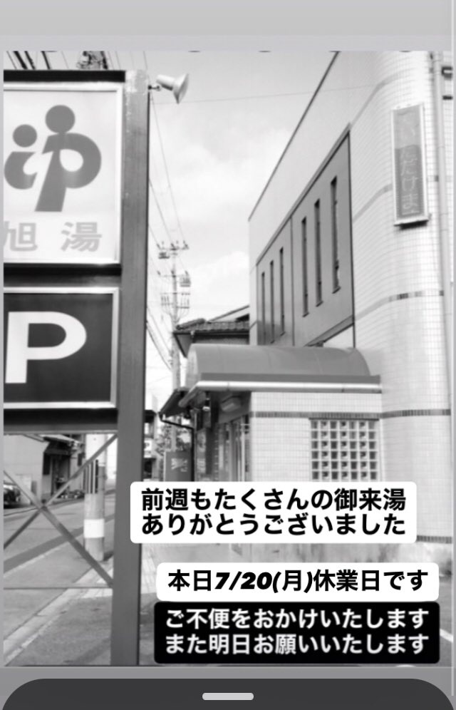 3739_Asahiyu1's tweet photo. 誠に勝手ながら、
海の日の祝日ではございますが
ご不便をおかけいたします🙇‍♀️🙇🙇‍♂️ https://t.co/9M540Fs7uE