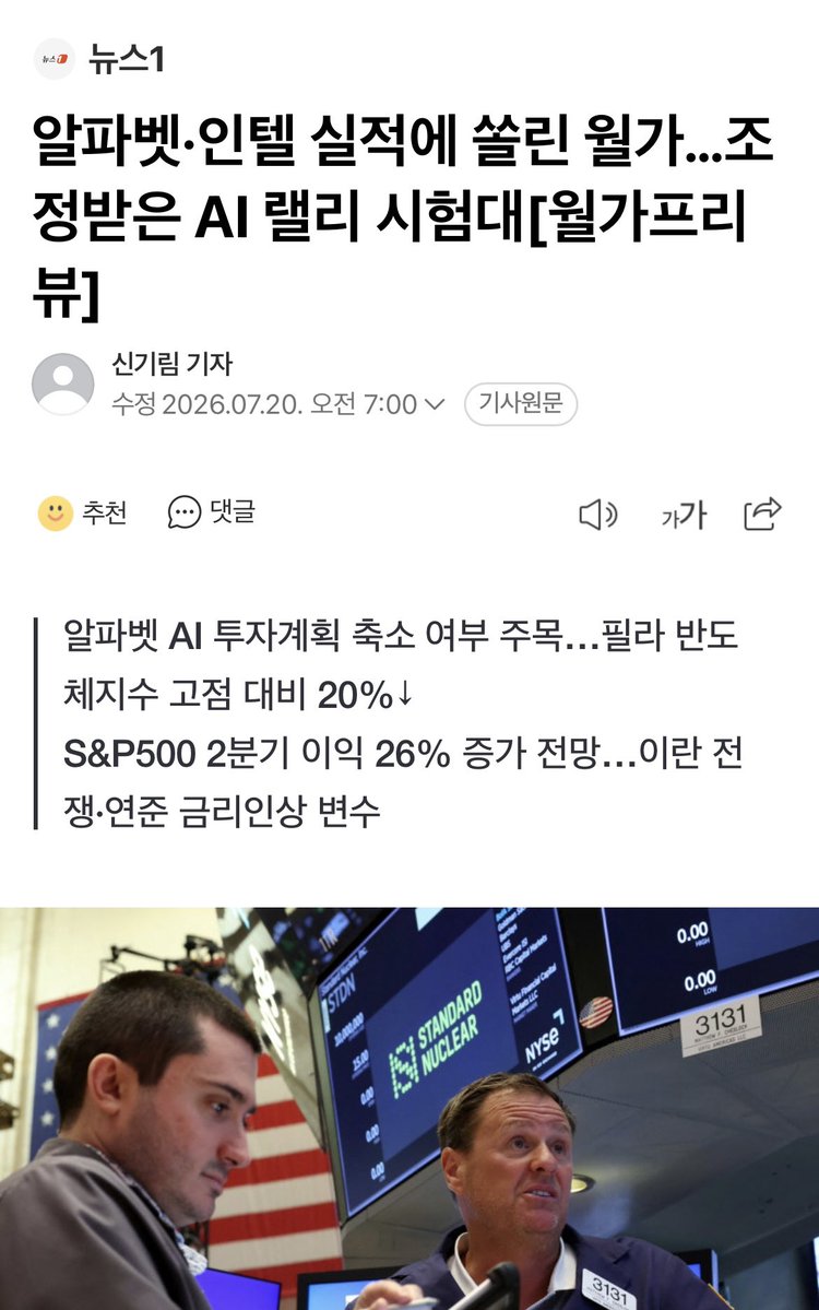 getreadywitj's tweet photo. [장 전 간단 요약]

1. 이번 주 시장의 핵심은 반도체 기업들의 실적과 AI 투자(CAPEX)가 지속되는지를 확인하는 것

2. 최근 시장 급락은 새로운 악재가 등장했다기보다 기존 악재에 대한 투자심리가 더욱 민감하게 반응한 모습
>> 삼성전자와 SK하이닉스 등 반도체 대표주가 고점 대비 30~40% 가까이 조정을 받으면서 투자심리가 크게 위축

3. 반면, 코스피 선행 PER은 지난 20년 내 가장 낮은 수준까지 하락해 밸류에이션 측면에서는 매력이 크게 높아진 상황

4. 이번 주 가장 중요한 해외 이벤트는 구글(알파벳)의 실적 발표
>> AI 투자(CAPEX) 계획이 유지되는지가 핵심이며, 이어지는 인텔의 실적에서는 데이터센터 CPU 수요 회복 여부가 AI 인프라 투자 확산을 판단할 중요한 단서가 될 전망

5. 국내에서는 현대차, 두산에너빌리티, KB금융 등 비반도체 대표 기업들의 실적이 업종별 순환매를 결정할 가능성이 있음

6. 또한 단일종목 레버리지 ETF 규제는 단기적인 영향은 제한적이겠지만, 시간이 지날수록 수급 왜곡을 완화하는 데 도움이 될 것으로 예상

7. 종합하면 현재 시장은 레버리지 중심의 수급보다 기업 실적과 업황이 주가를 결정하는 국면으로 점차 이동하고 있음

8. 따라서 이번 주 투자 전략은 반도체를 중심축으로 유지하되, 실적이 확인되는 전력기기·방산·은행·자동차 업종으로 분산 대응하는 것이 적절해 보임