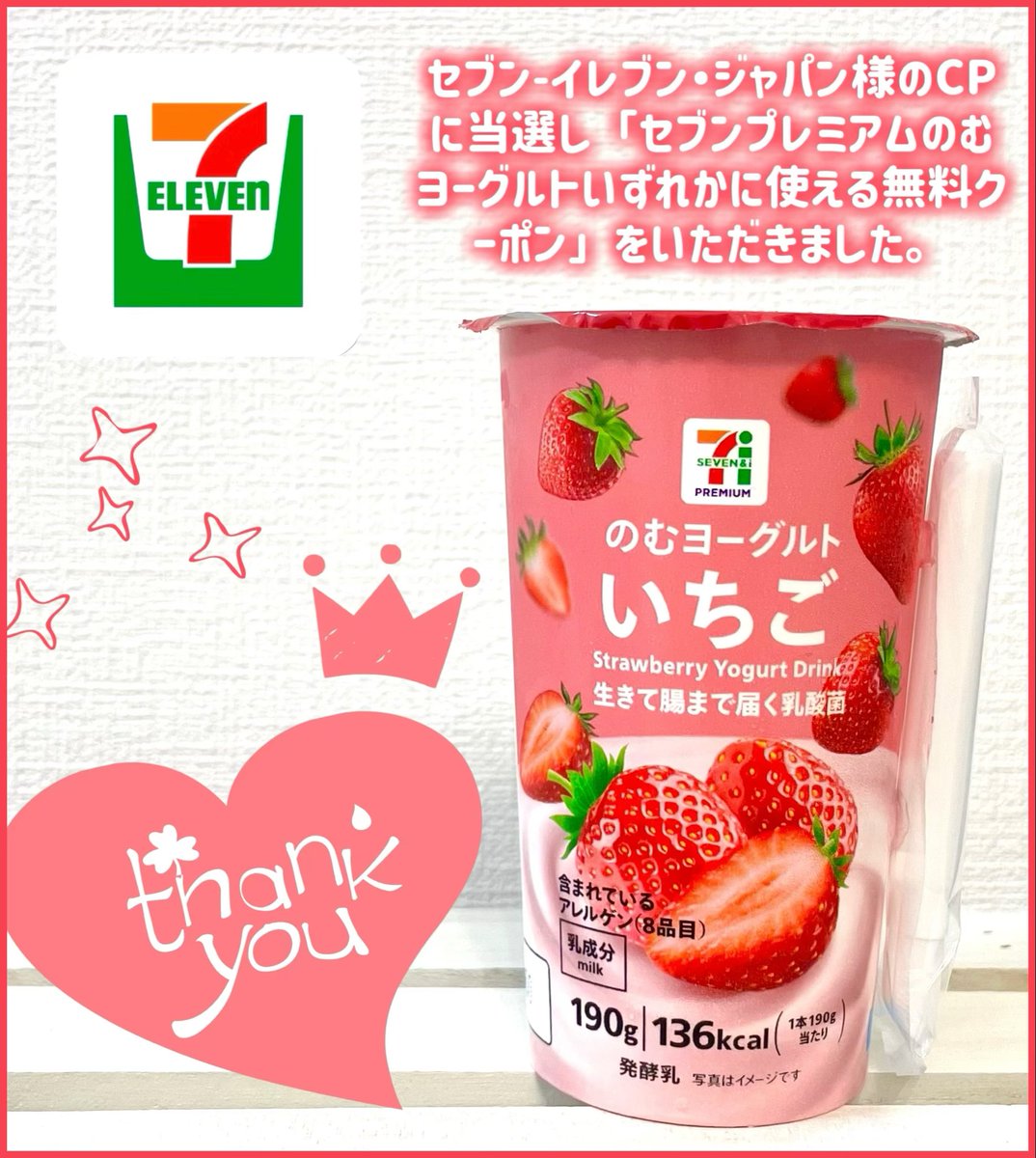 kana531's tweet photo. #PR セブン-イレブン・ジャパン様 @711SEJ のCPに当選しました。

いつもいちご味を買っているので今回は別の味にしようと思っていたのに、ついいちごと交換してしまいました🍓
暑い日はヨーグルトの酸味がより美味しく感じます。
この度はありがとうございました。 https://t.co/OZNjJqeMMx