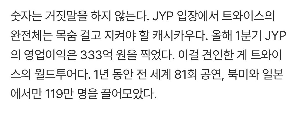 twicepopbase's tweet photo. A recent report highlights TWICE’s massive impact: JYP Entertainment recorded a 33.3 billion KRW Q1 operating profit, driven by TWICE's 81-show world tour that drew 1.19M attendees in NA and Japan alone. The report also notes that, from JYPE’s perspective, a full 9-member TWICE is a "cash cow" that must be protected at all costs.