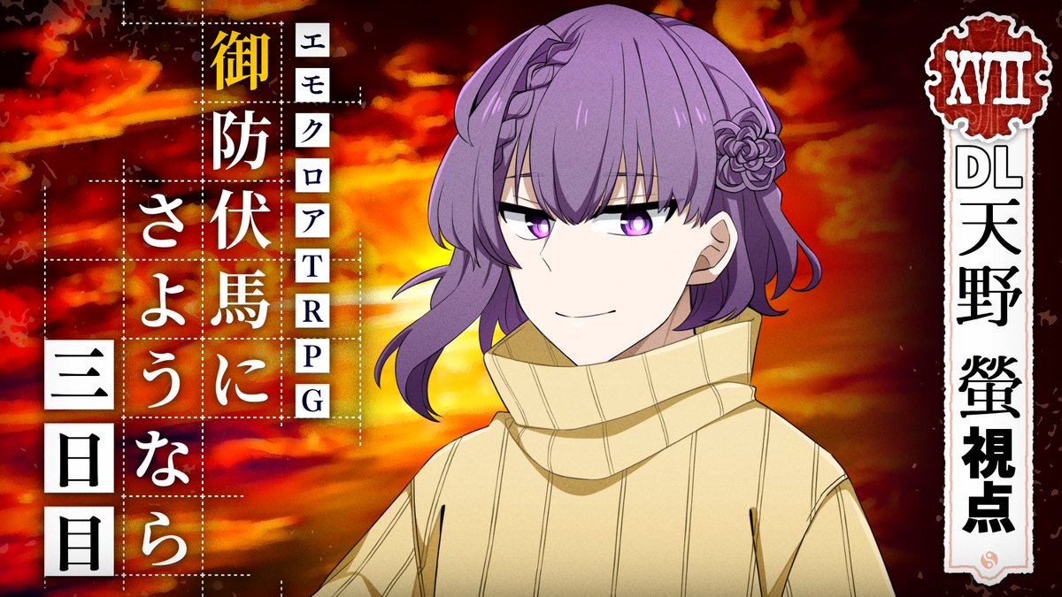 配信告知】 『#御防伏馬にさようなら』 🎲エモクロアTRPG × 👪総勢22人