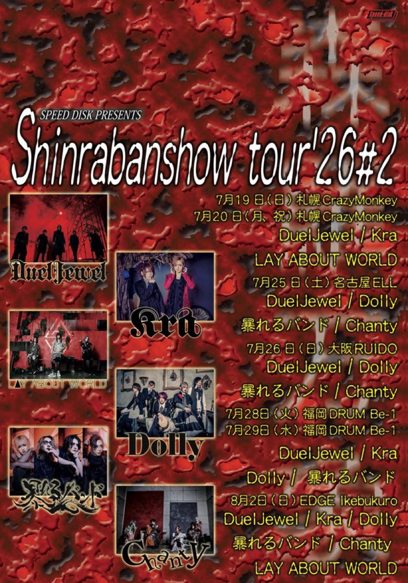 本日の公演】 2026年07月20日(月) 札幌Crazy Monkey SPEED DISK
