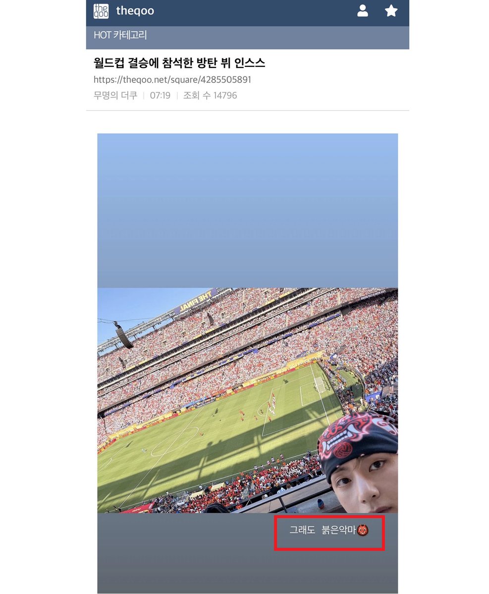 Romantic_Tae's tweet photo. Taehyung's witty caption, "Still, the Red Devils," has K-netizens laughing.😂 The comments are full of netizens saying how cute Taehyung is, and they’re hilarious.

(*The Red Devils are the official supporters' group of the South Korean national football team, famous for their passionate red outfits and energetic cheering.)
(**For context, many Koreans were hoping for a better result from the national team, so Taehyung's playful caption made them joke that "at least the Red Devils made it to the final." 😭)

- At least the Red Devils made it to the final. lol
- His wit is amazing. ㅋㅋㅋㅋ Why do I like V so much? LOL He's freaking adorable.
- LOL At least BTS made it to the final. ㅋㅋㅋ
- V is so cute, but it hurts to laugh since Korea dropped to 34th place.
- So cute. The Red Devils made it to the final instead. ㅋㅋㅋㅋㅋ
- Koreans made it to the final anyway.
- The Red Devils ended up making it to the final after all. ㅋㅋㅋㅋ This is so funny.
- Korea made it to the World Cup final. Confirmed.
- LOL So cute. He absolutely killed it on stage.
- LOL He's so cute. After watching the halftime show, he's seriously so handsome, and his singing and performance were amazing.
- LOL The Red Devils really did make it to the final. ㅋㅋㅋㅋ
- Isn't that red bandana on his head basically the Red Devils too?
- Anyway, Koreans made it to the final too. ㅠㅠ
- We've got a little share in the final too, so that's nice. ㅋㅋㅋㅋ We made it to the final anyway. ㅋㅋㅋㅋㅋ
- He snuck Korea into the final (through the halftime show). ㅋㅋㅋ
- Either way, we, Korean made it to the final. 😂
- LOL Thanks to you guys, our country made it to the final. Thank you. ㅋㅋㅋ
- This guy is insanely handsome, and yet why is everything he does so cute?

TAEHYUNG AT FIFA HALFTIME SHOW
WORLD CLASS PERFORMER V
#VxFIFAWorldCupHalftimeShow